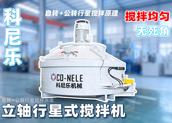 科尼樂立軸行星式攪拌機