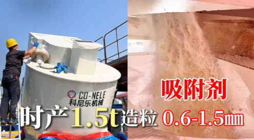吸附劑混合造粒機(jī)