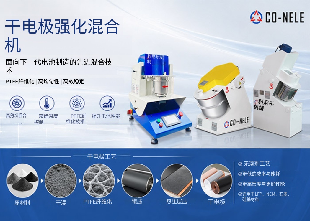 干電極強力混合機