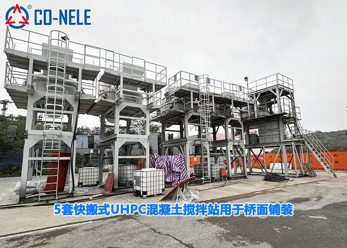 5套快搬式UHPC攪拌站為橋面鋪裝提供靈活的現場攪拌方案 5套快搬式UHPC攪拌站為橋面鋪裝提供靈活的現場攪拌方案