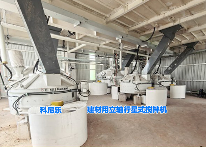 建材用立軸行星式攪拌機-科尼樂機械