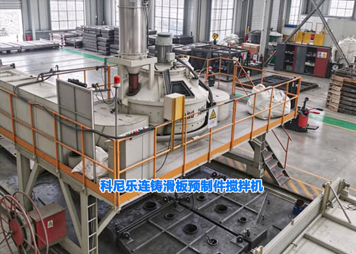 科尼樂連鑄滑板預制件攪拌機