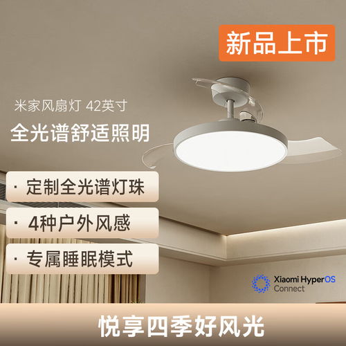 小米米家風(fēng)扇燈 42 英寸今晚開售 全光譜燈珠與自然風(fēng)感，僅售 569 元